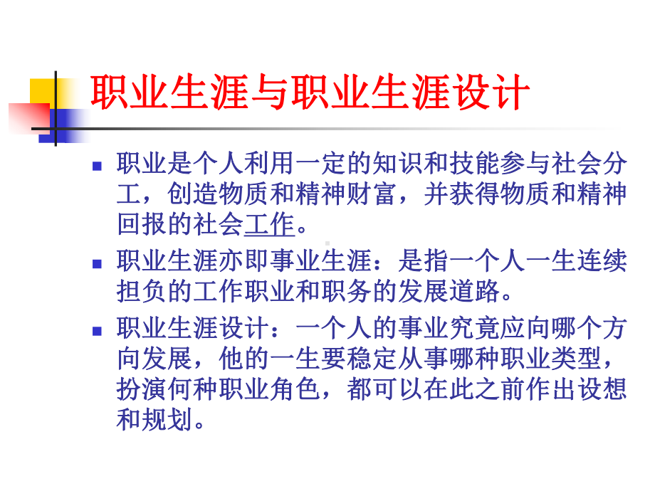 大学生就业与职业生涯规划课件.ppt_第3页