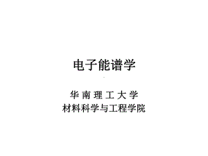 X射线光电子谱-课件.ppt