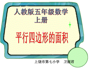 七小《平行四边形的面积》课件.ppt