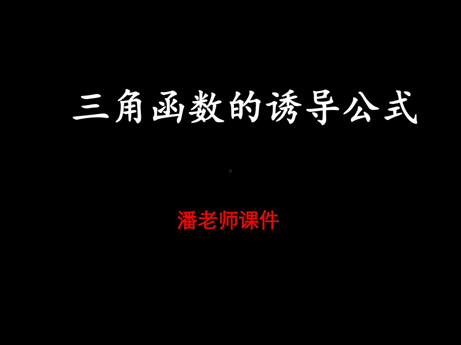 单位圆与诱导公式课件.ppt_第1页