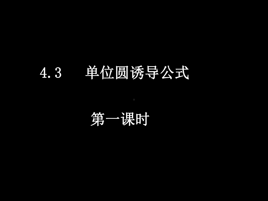 单位圆与诱导公式课件.ppt_第2页