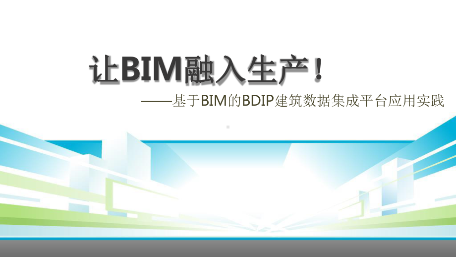 基于BIM的BDIP建筑数据集成平台应用实践课件.pptx_第1页