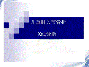 医学影像-儿童肘关节骨折X线诊断课件.ppt