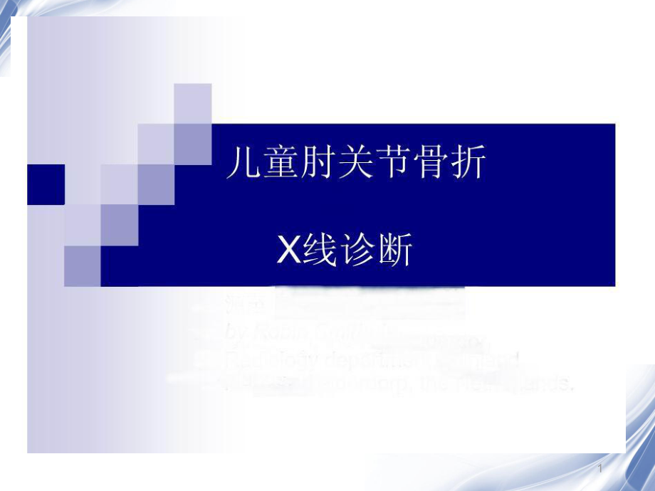 医学影像-儿童肘关节骨折X线诊断课件.ppt_第1页