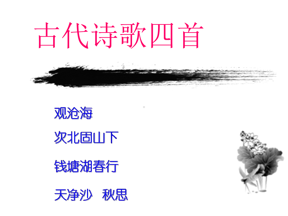 《观沧海-》公开课课件.ppt_第1页