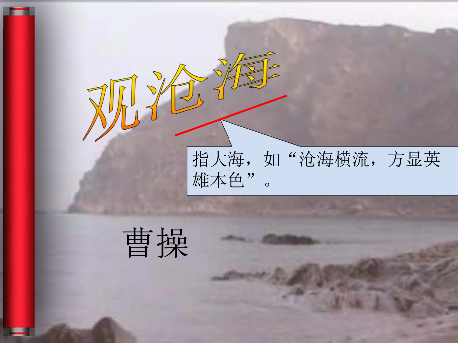 《观沧海-》公开课课件.ppt_第3页