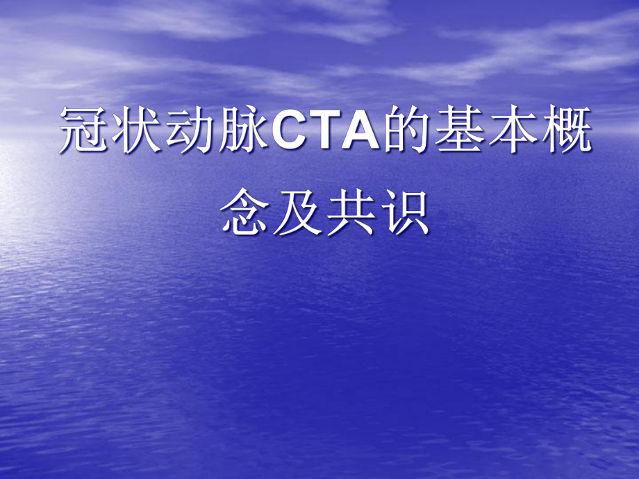 冠状动脉CTA诊断课件.ppt_第1页