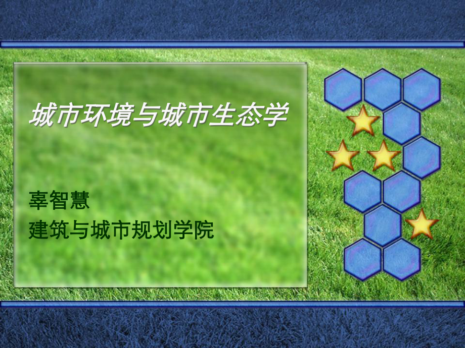 城市生态学课件.ppt_第1页