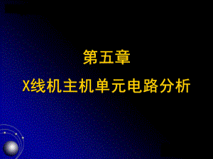 X线机单元电路课件.ppt