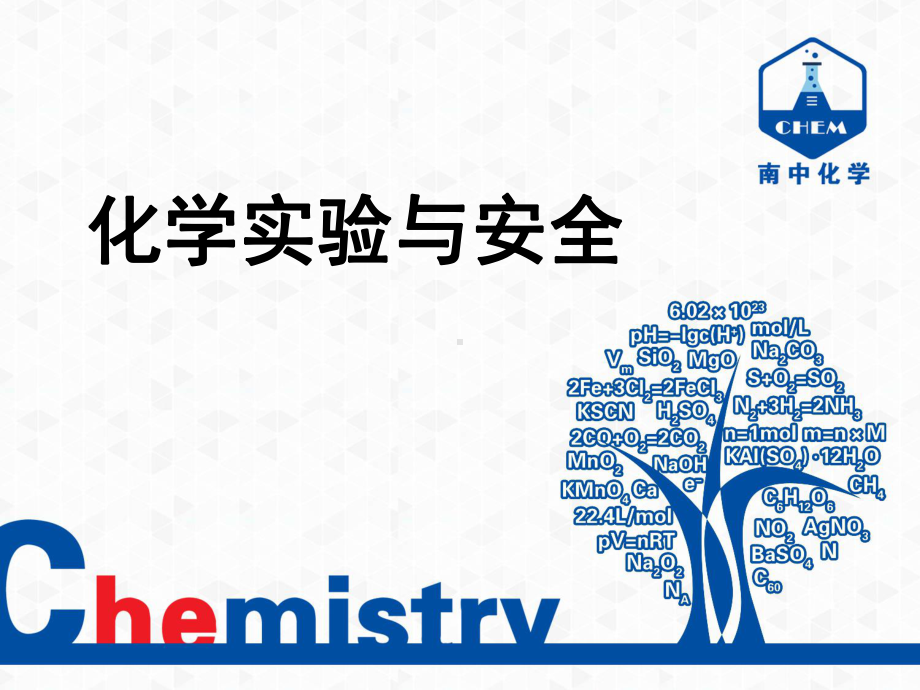 《化学实验安全》课件.ppt_第1页