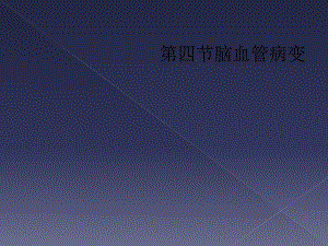 四节脑血管病变课件.ppt