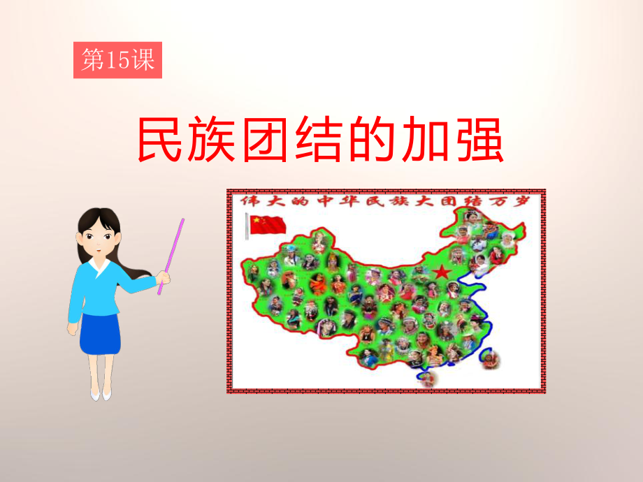 《民族团结的加强》-民族团结与祖国统一课件2.pptx_第1页