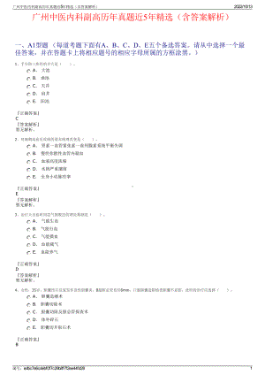 广州中医内科副高历年真题近5年精选（含答案解析）.pdf