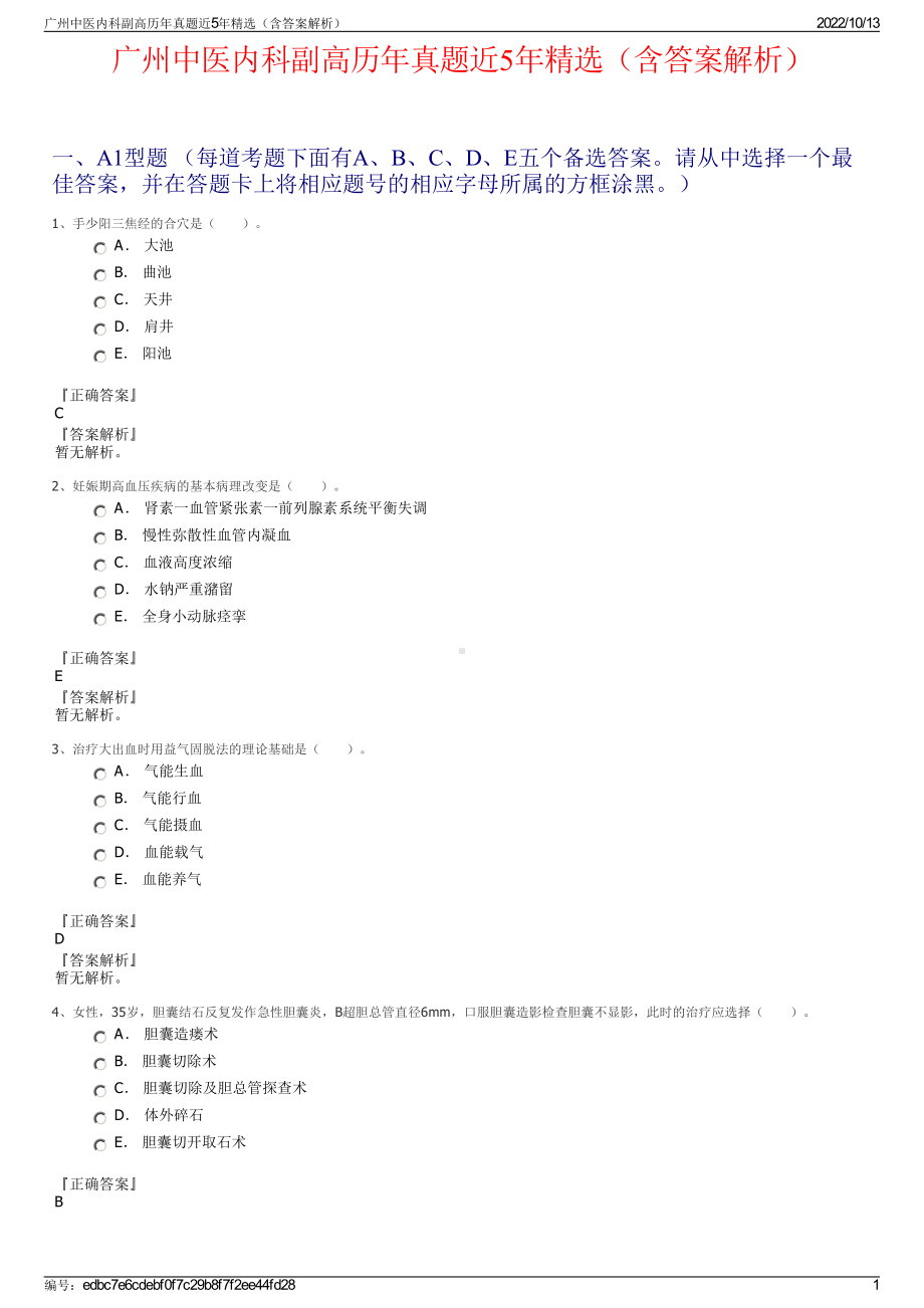 广州中医内科副高历年真题近5年精选（含答案解析）.pdf_第1页