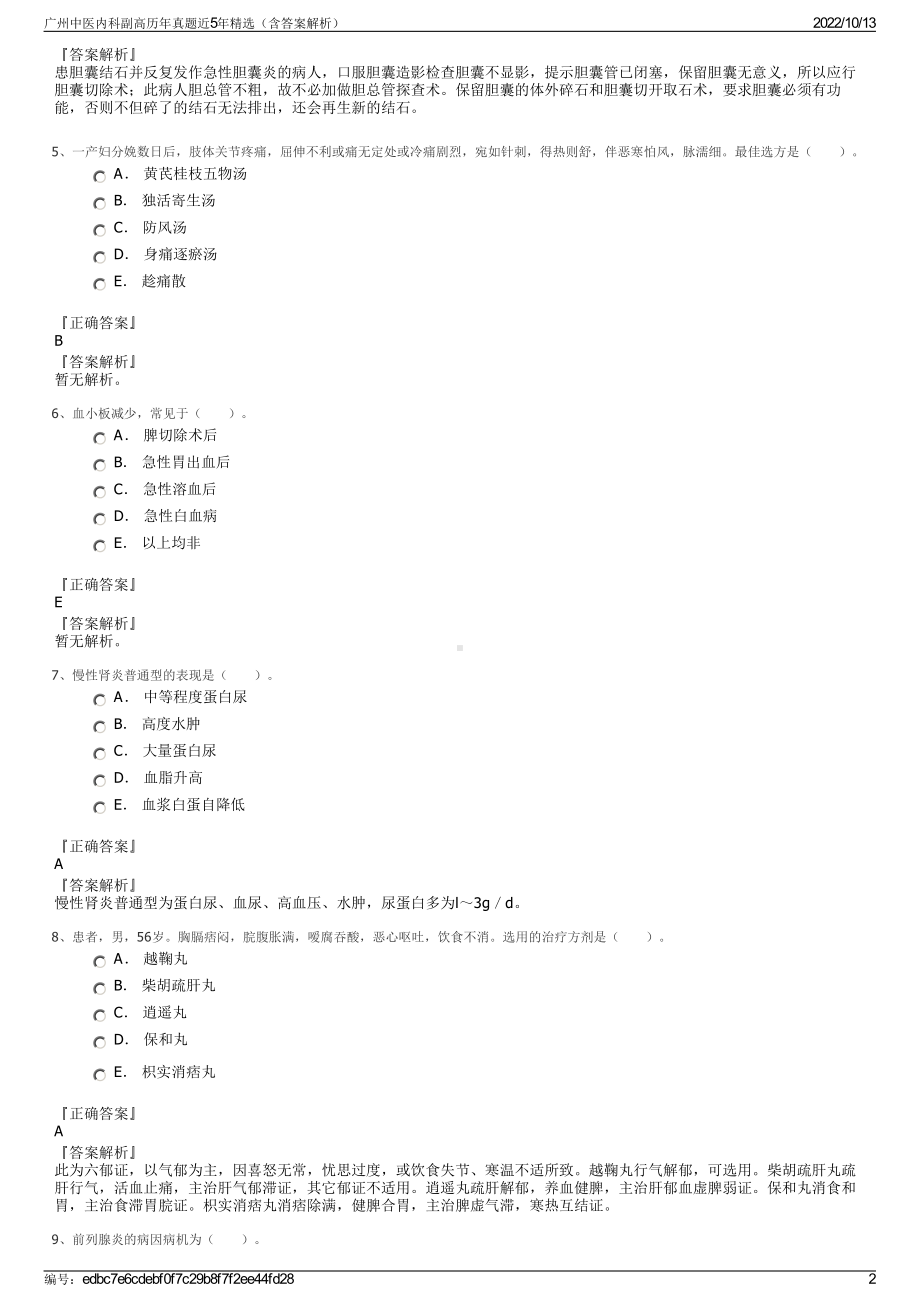 广州中医内科副高历年真题近5年精选（含答案解析）.pdf_第2页