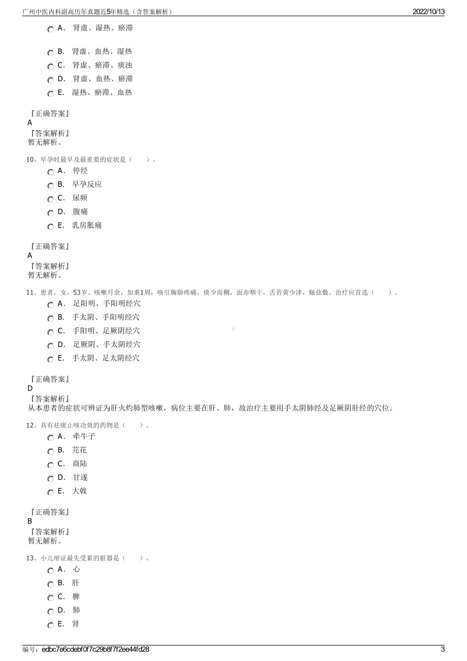 广州中医内科副高历年真题近5年精选（含答案解析）.pdf_第3页