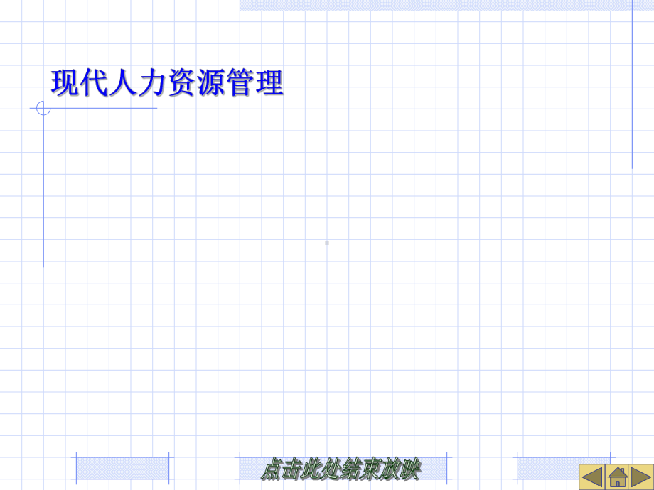 《现代人力资源管理》电子教案-第一章课件.ppt_第1页