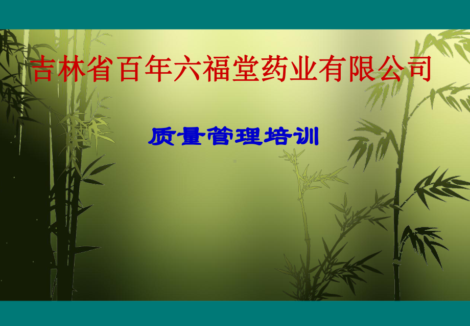 制药企业质量管理培训课件.ppt_第1页