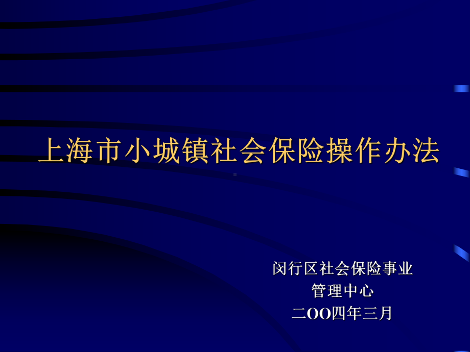 上海市小城镇社会保险操作办法课件.ppt_第1页