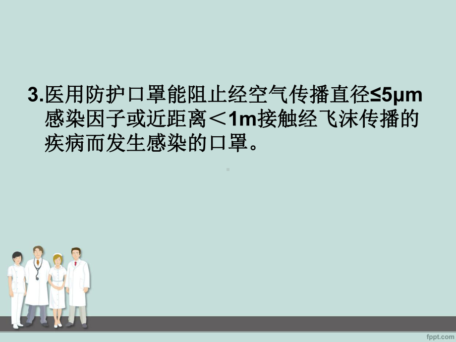 医护人员防护用品的使用介绍课件.ppt_第3页