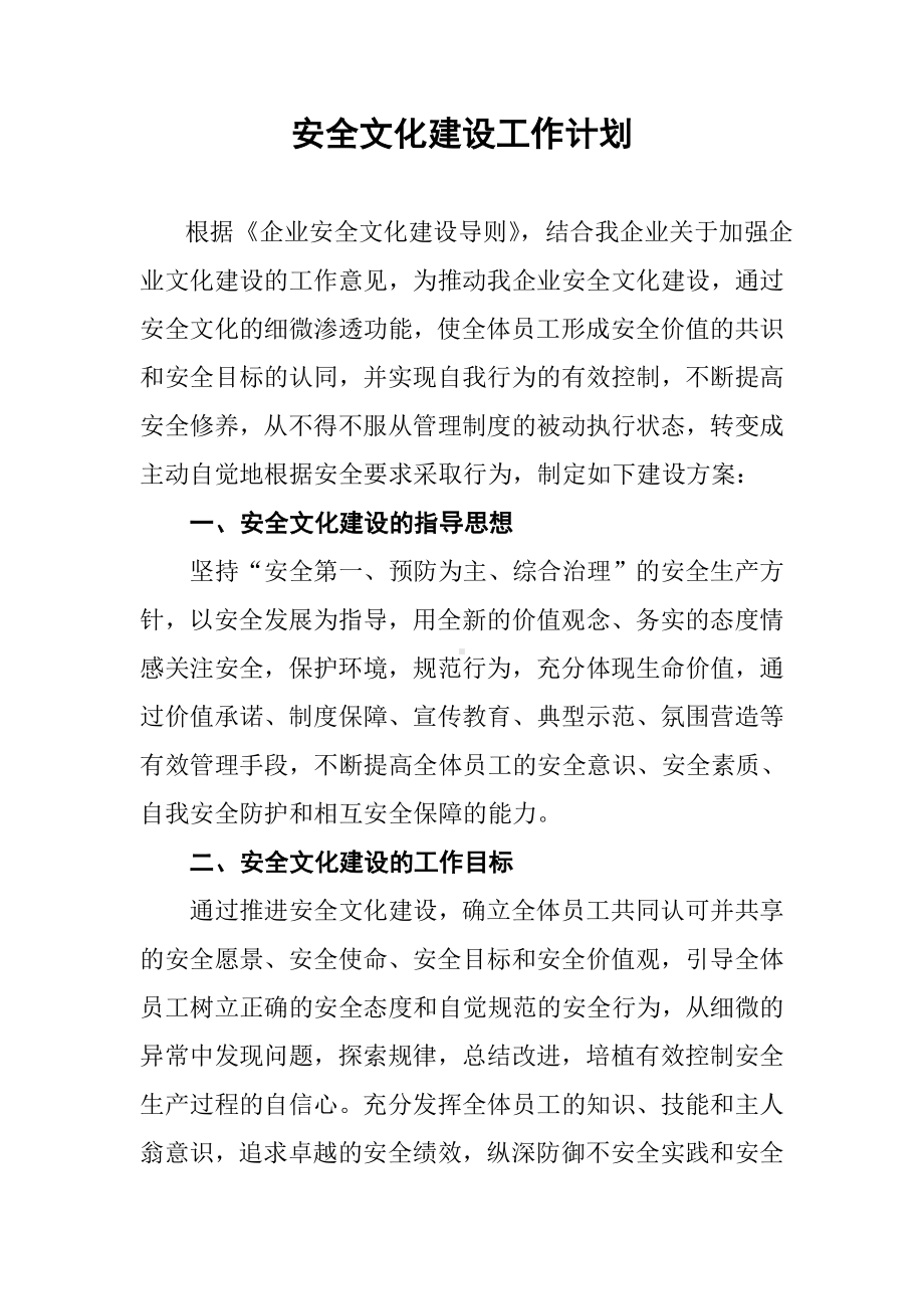 企业安全文化建设工作计划参考模板范本.docx_第1页