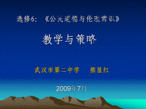 《公民道德与伦理常识》教学策略与方法课件.ppt