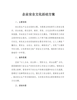 企业安全文化活动方案参考模板范本.docx