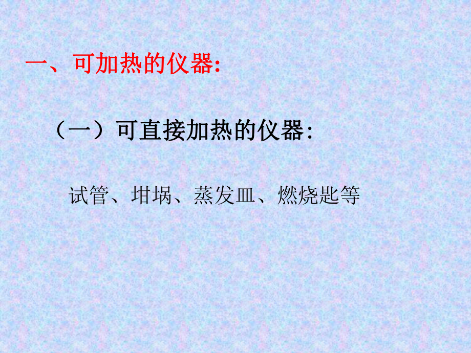 化学试验常用仪器的主要用途和使用方法课件.ppt_第2页