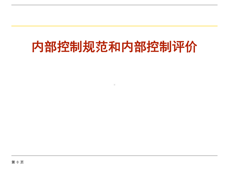 内部控制规范和内部控制评价课件.ppt_第1页