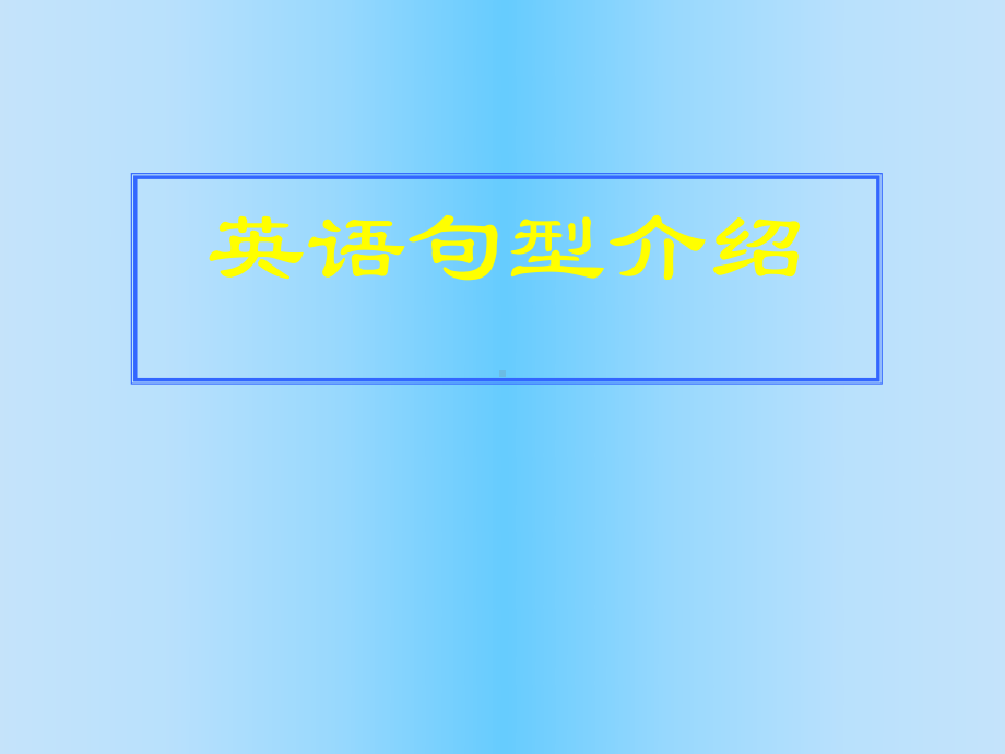 《高考复习英语句型介绍》课件.ppt_第1页