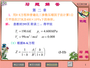 化工热力学课后习题解答分解课件.ppt