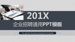 企业招聘通用模板课件.pptx