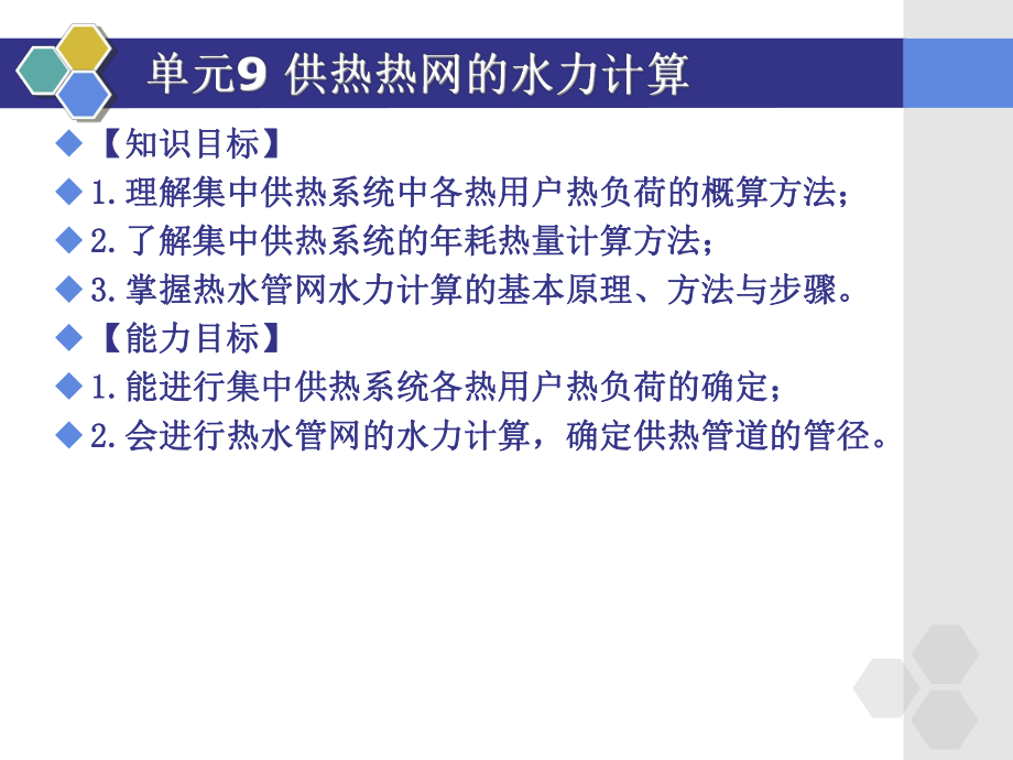 供热热网的水力计算概要课件.ppt_第2页