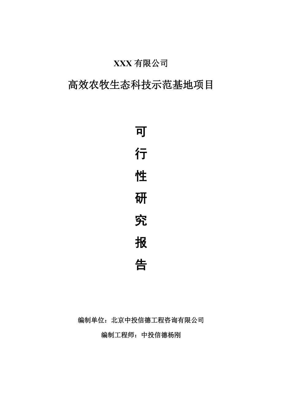 高效农牧生态科技示范基地可行性研究报告申请备案.doc_第1页