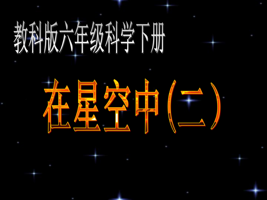 《在星空中(二)》教学课件.ppt_第1页