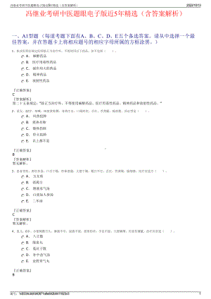 冯继业考研中医题眼电子版近5年精选（含答案解析）.pdf