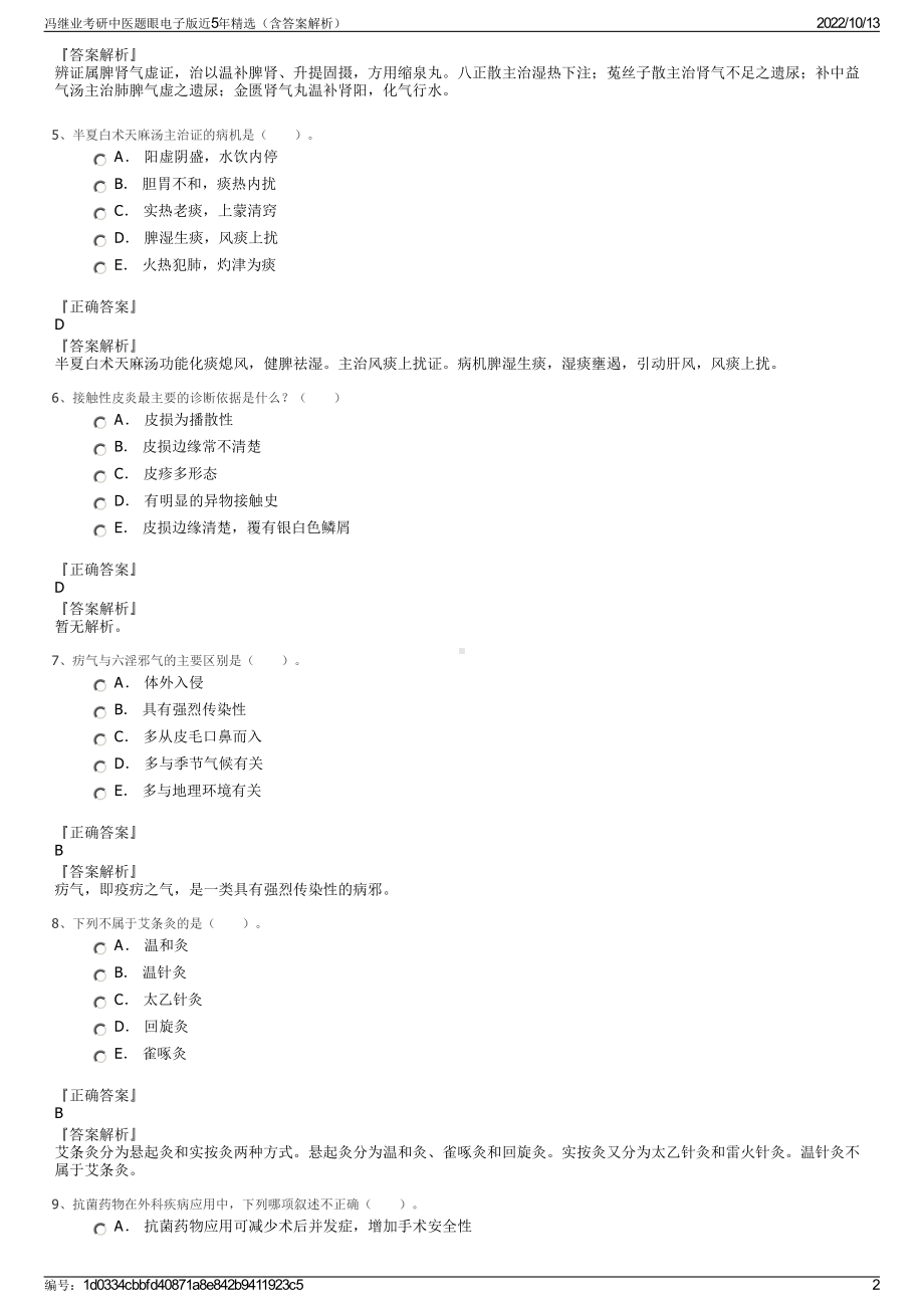 冯继业考研中医题眼电子版近5年精选（含答案解析）.pdf_第2页