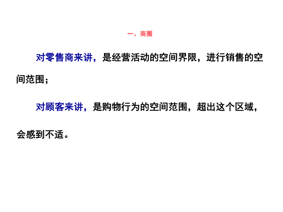 三零售商圈与选址课件.ppt_第3页