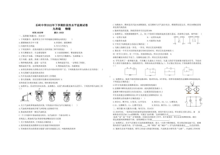 湖南省岳阳开发区长岭 2022-2023学年九年级上学期第一次月考物理试卷.pdf_第1页