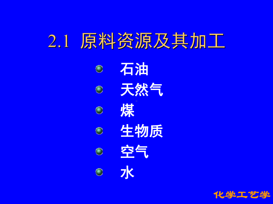 化学工艺学第二章化学工艺基础课件.ppt_第2页