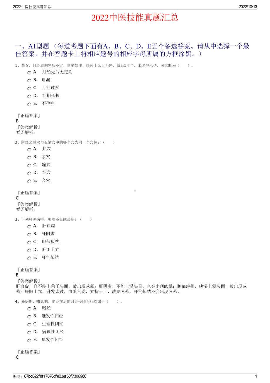 2022中医技能真题汇总.pdf_第1页