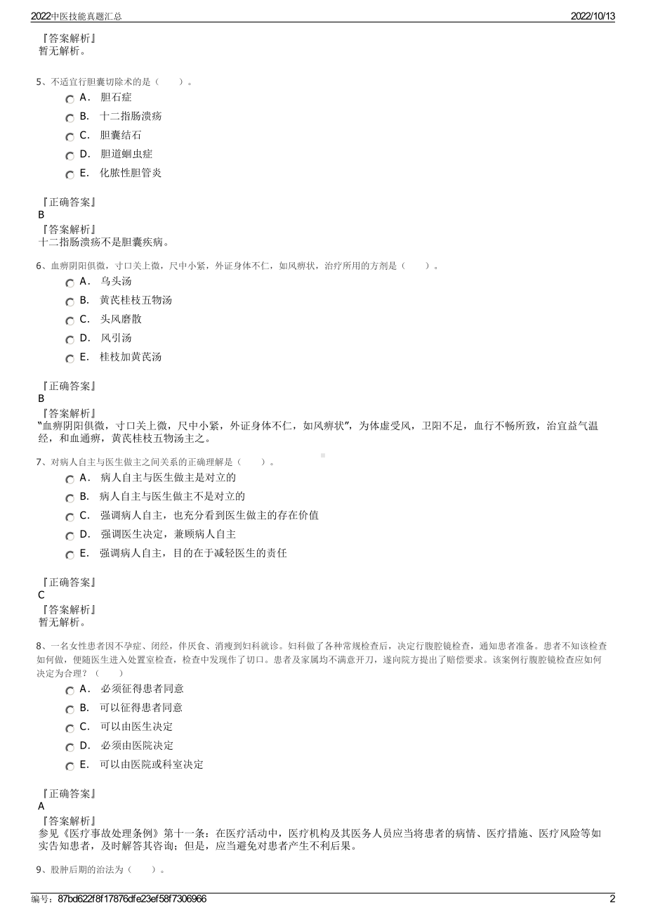 2022中医技能真题汇总.pdf_第2页