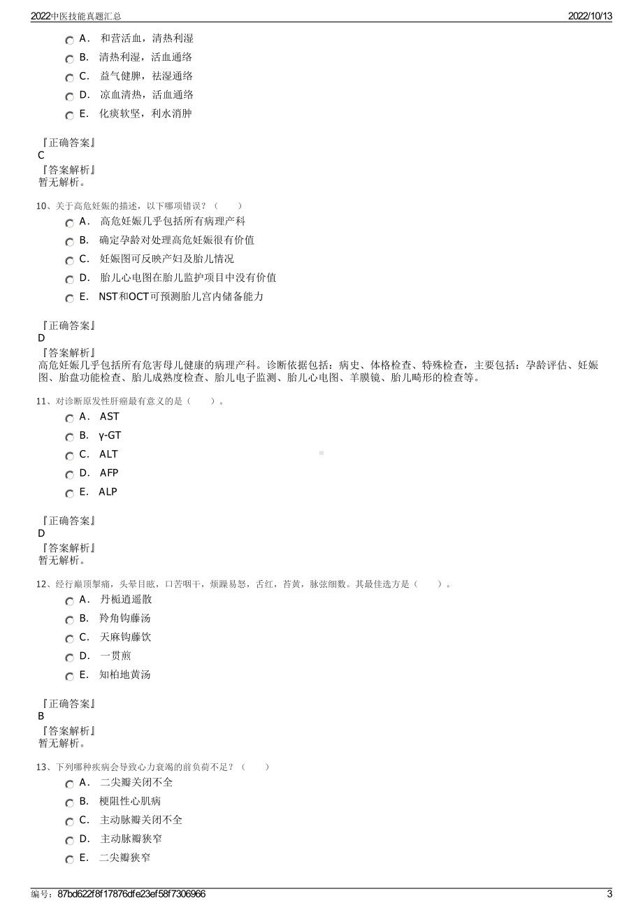 2022中医技能真题汇总.pdf_第3页