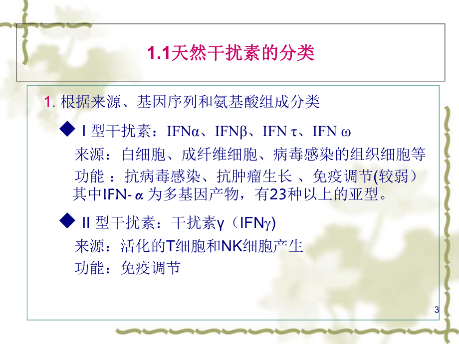 基因工程药物之干扰素的制备流程课件(-37张).ppt_第3页