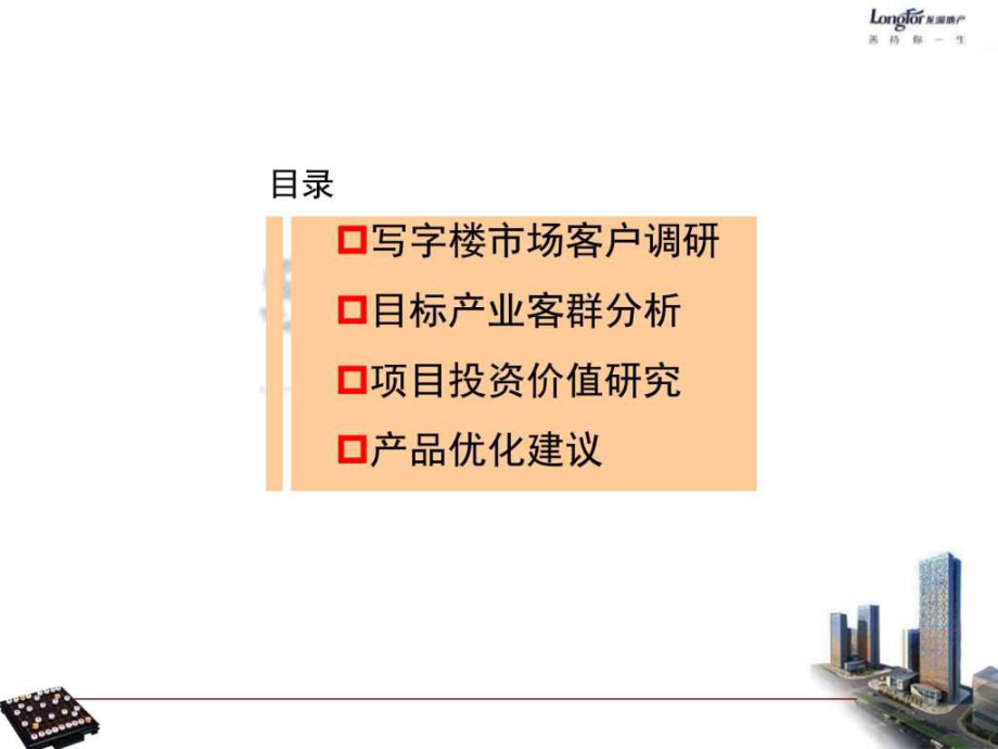 写字楼客群定位及优化建议报告-65张课件.ppt_第2页