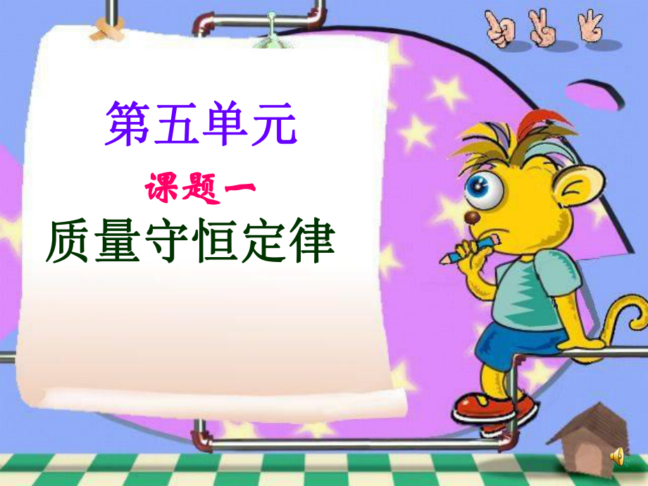 《质量守恒定律》课件.ppt_第1页