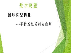 《平行线的性质》精美版课件.ppt