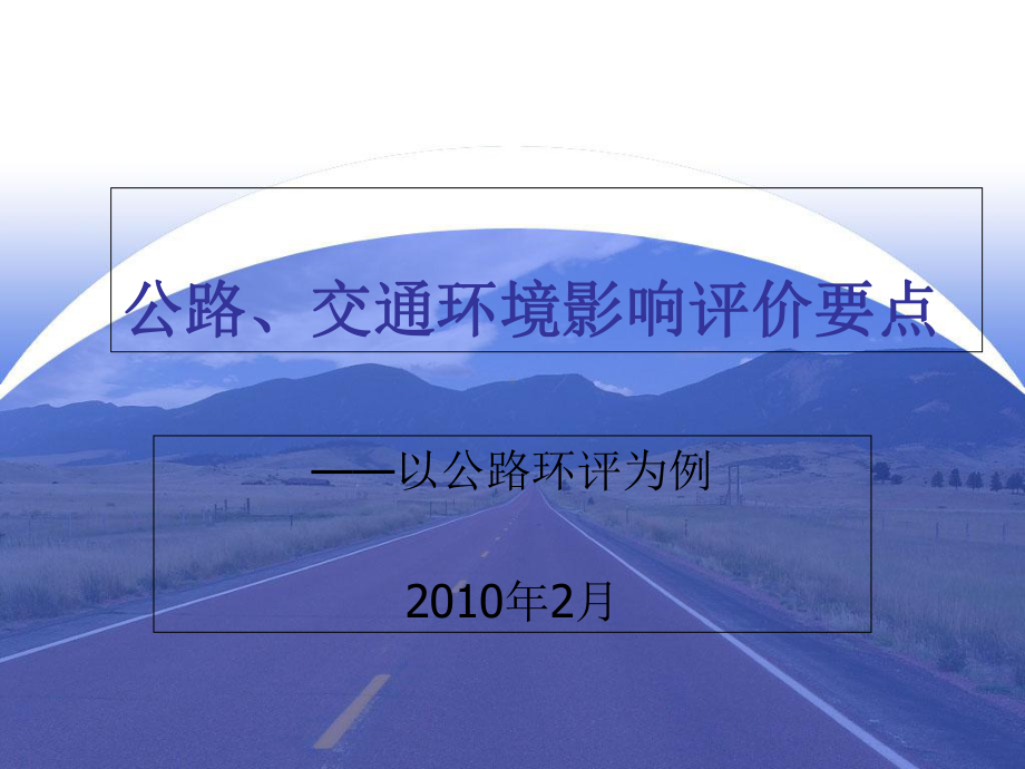 公路项目环境影响评价要点(-93张)课件.ppt_第1页