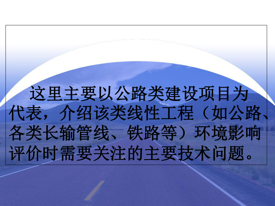 公路项目环境影响评价要点(-93张)课件.ppt_第2页