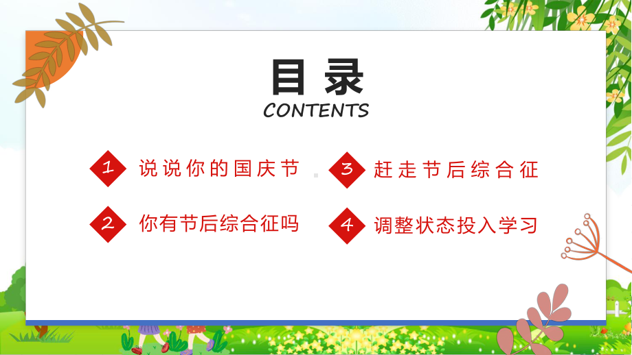 国庆节节后收心会卡通插画风中小学生节后收心主题班会专题课件.pptx_第2页